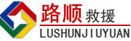 兴安区道路救援