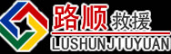 兴安区道路救援